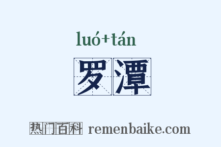 罗潭是什么意思的图片